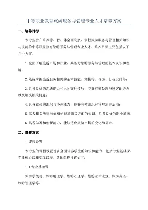 中等职业教育旅游服务与管理专业人才培养方案