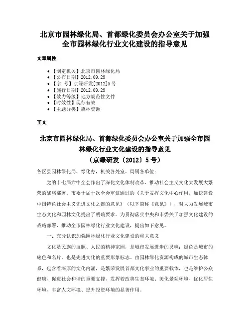北京市园林绿化局、首都绿化委员会办公室关于加强全市园林绿化行业文化建设的指导意见