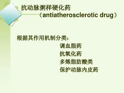 2018年第二十二章抗动脉粥样硬化药-文档资料