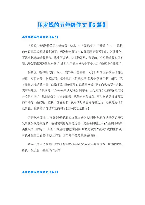 压岁钱的五年级作文【6篇】
