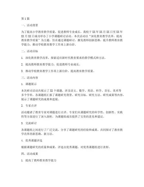小学课题研讨活动总结(3篇)