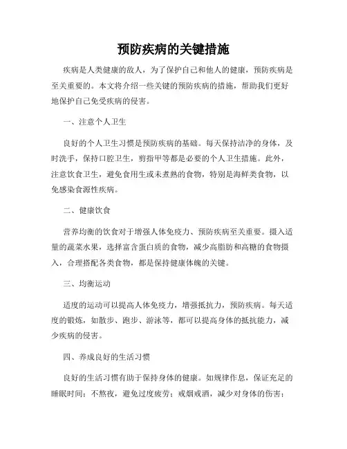 预防疾病的关键措施