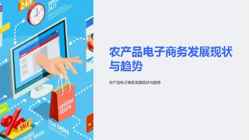 农产品电子商务发展现状与趋势