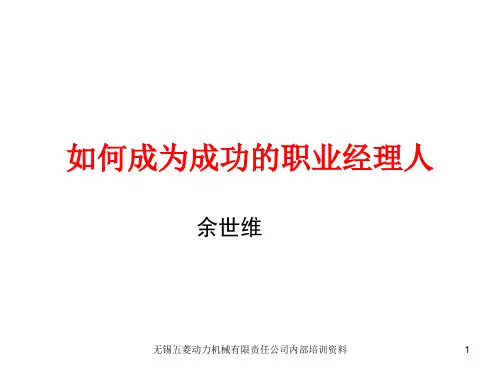 【余世维精典讲义】如何成为成功的职业经理人