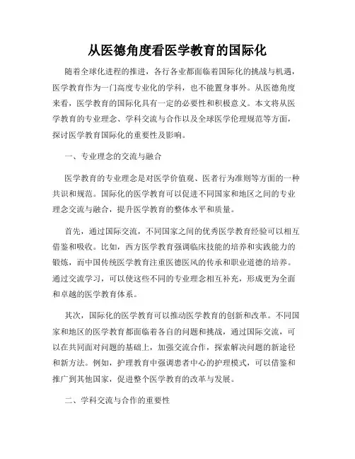 从医德角度看医学教育的国际化