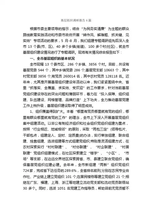 基层组织调研报告4篇_调研报告_
