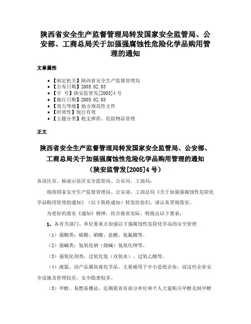 陕西省安全生产监督管理局转发国家安全监管局、公安部、工商总局关于加强强腐蚀性危险化学品购用管理的通知