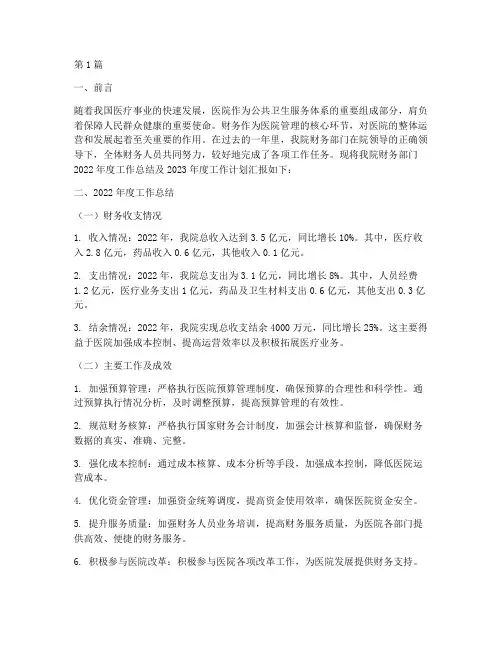 医院财务年终总结与计划(3篇)