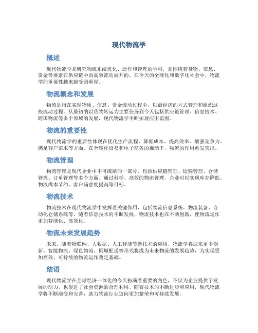 现代物流学