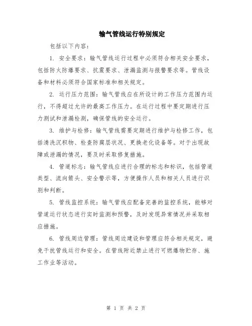输气管线运行特别规定