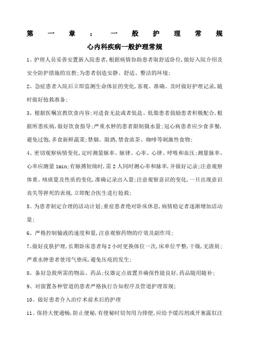 心内科ccu疾病护理常规症状护理常规