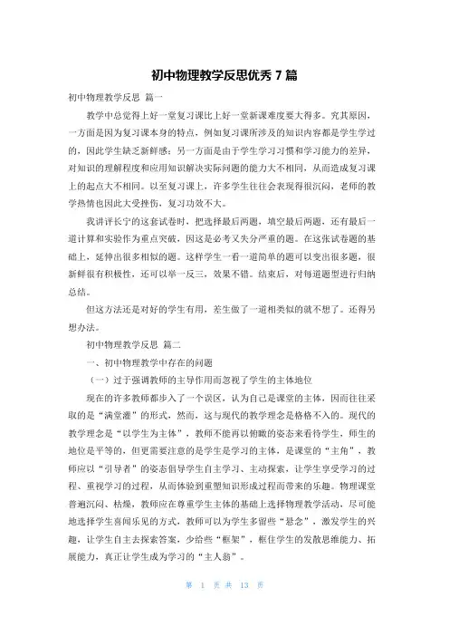 初中物理教学反思优秀7篇