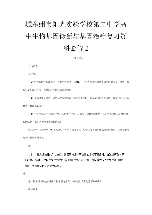 第二高中生物《基因诊断与基因治疗》复习资料 必修
