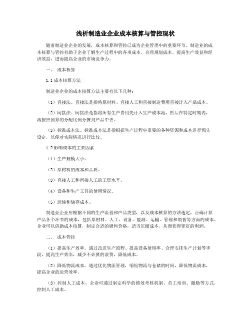 浅析制造业企业成本核算与管控现状