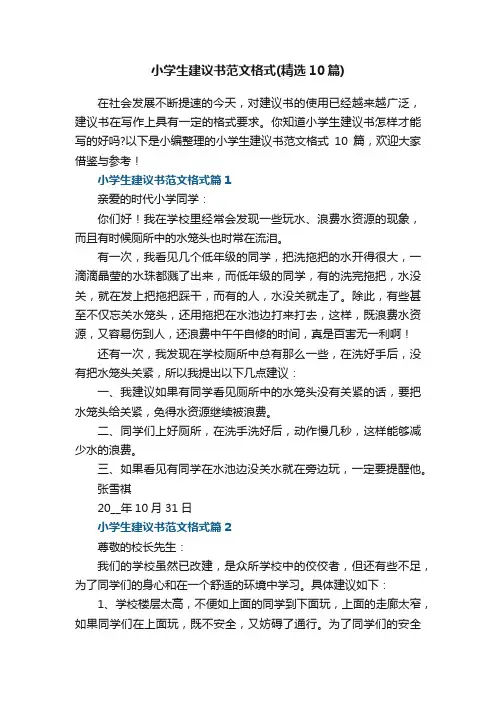 小学生建议书范文格式（精选10篇）