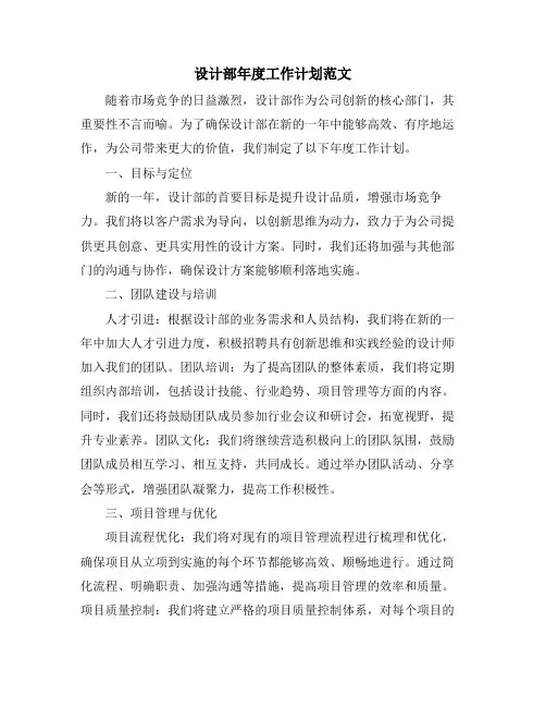 设计部年度工作计划范文