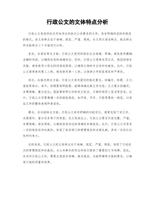 行政公文的文体特点分析