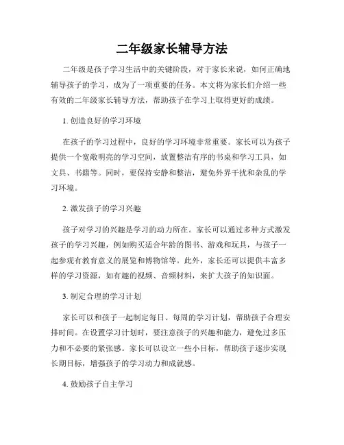 二年级家长辅导方法