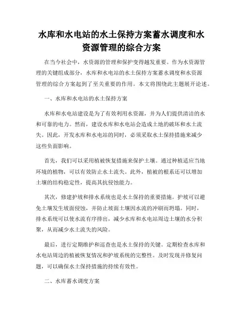 水库和水电站的水土保持方案蓄水调度和水资源管理的综合方案