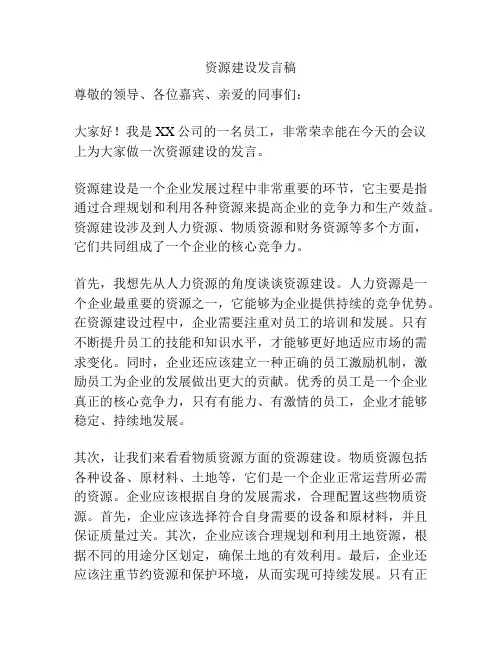 资源建设发言稿
