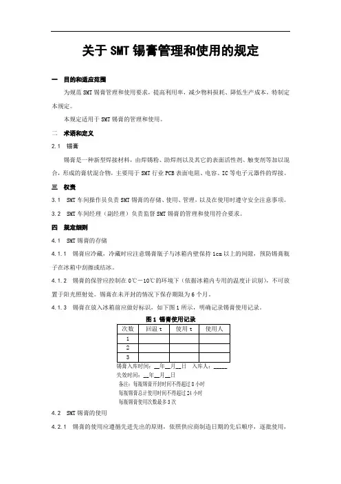 关于SMT锡膏管理和使用的规定