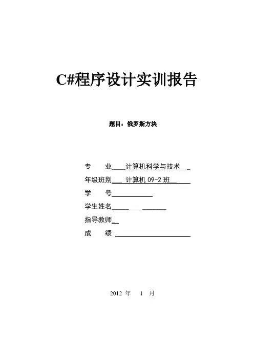 C 程序设计实训报告_俄罗斯方块(1)
