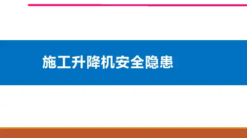施工升降机及起重机安全隐患