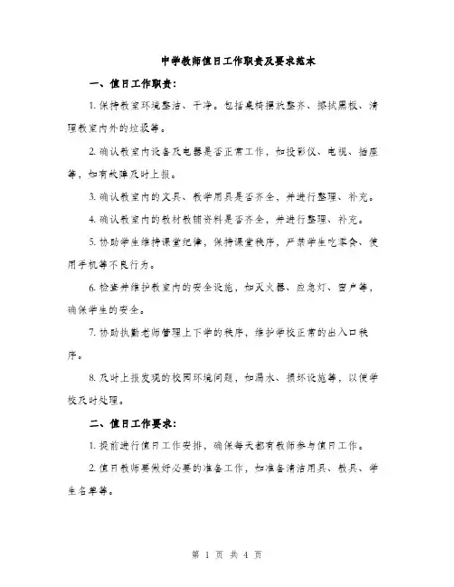 中学教师值日工作职责及要求范本(二篇)