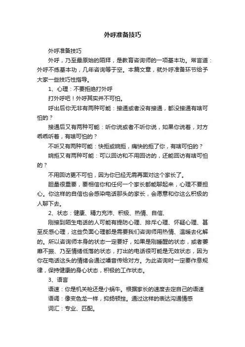 外呼准备技巧