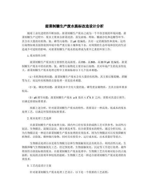 甜菜制糖生产废水提标改造设计分析