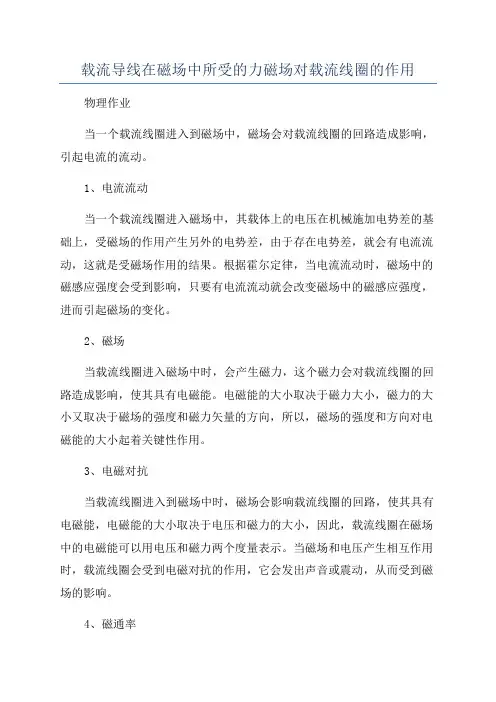 载流导线在磁场中所受的力磁场对载流线圈的作用