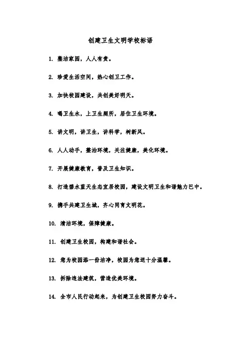 创建卫生文明学校标语（四篇）