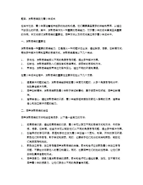 发散思维助力青少年成长