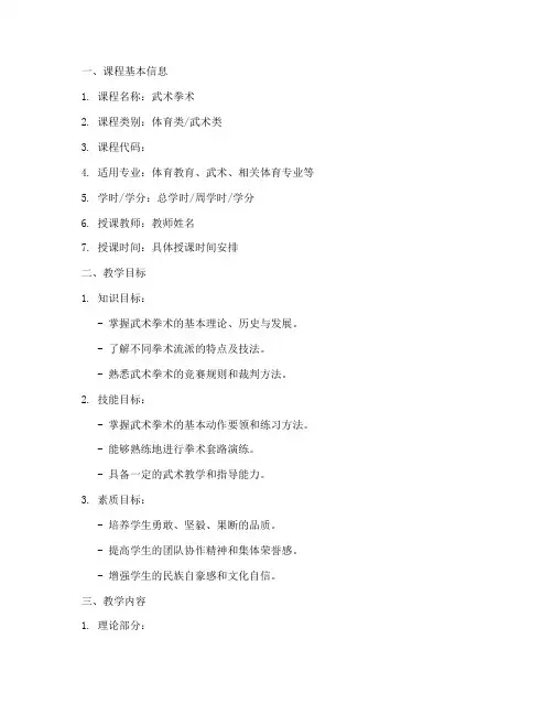 武术拳术教学大纲模板