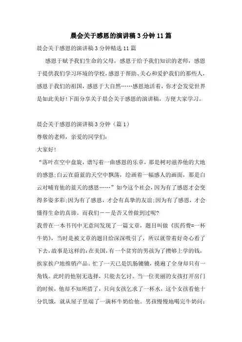 晨会关于感恩的演讲稿3分钟11篇