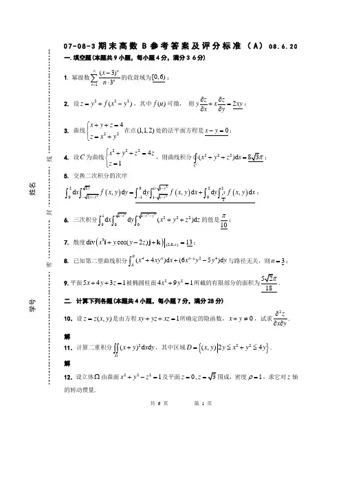 东南大学高数试卷及答案-07-08-3高等数学B期末考试