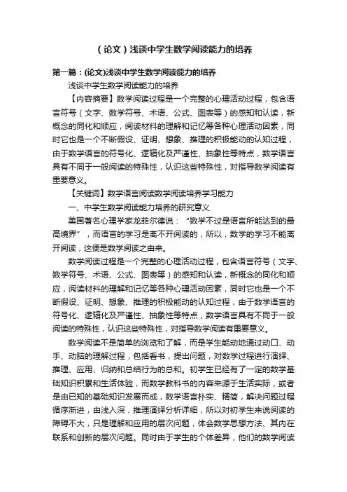 （论文）浅谈中学生数学阅读能力的培养