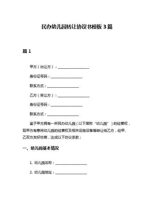民办幼儿园转让协议书模板3篇