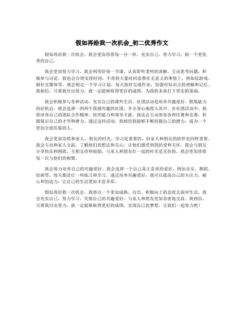 假如再给我一次机会_初二优秀作文