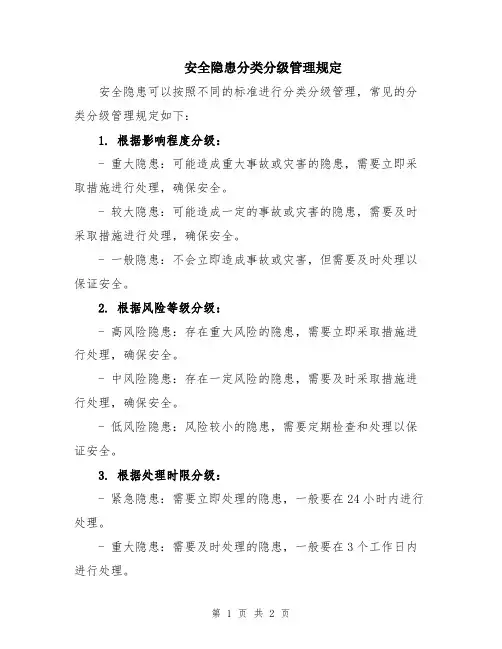 安全隐患分类分级管理规定