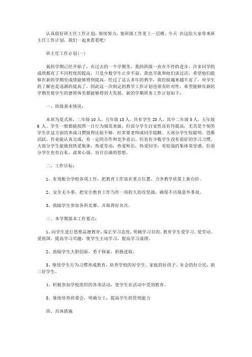 班主任工作计划2020_春季班主任新学期工作计划大全5篇【精选】