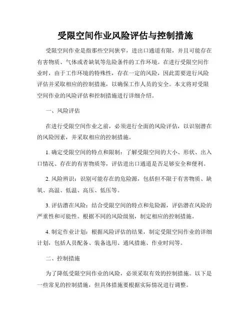 受限空间作业风险评估与控制措施