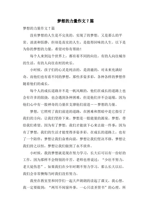 梦想的力量作文7篇