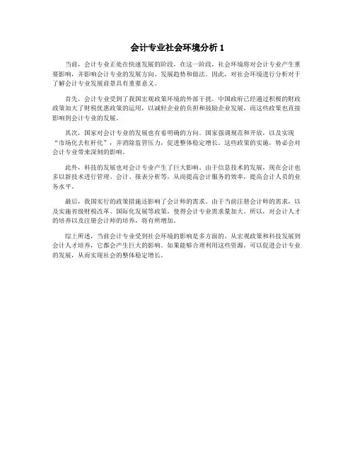 会计专业社会环境分析1