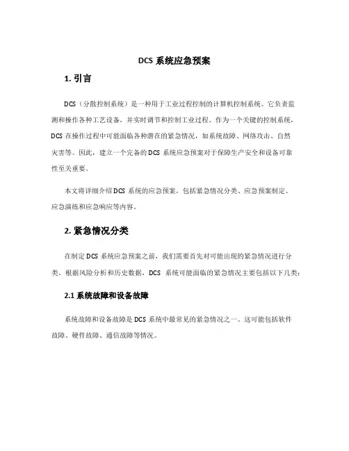 dcs系统应急预案