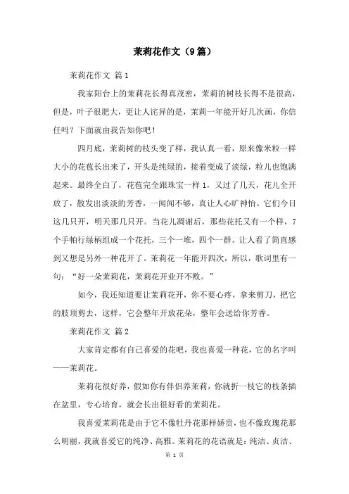 茉莉花作文(9篇)