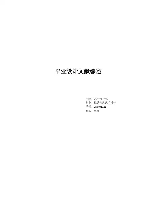 毕业设计文献综述.doc