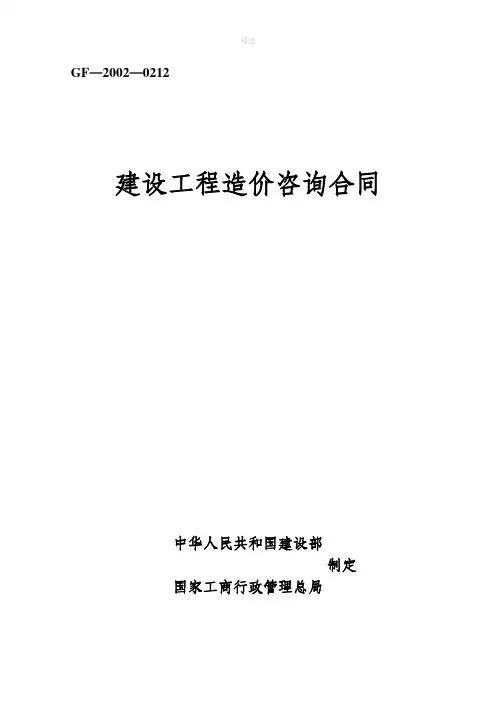 造价咨询合同示范文本(2012)