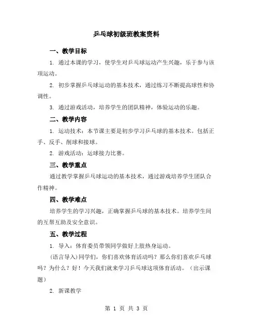 乒乓球初级班教案资料