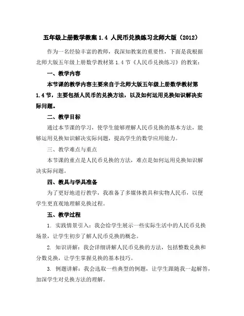 五年级上册数学教案-1.4人民币兑换练习-北师大版(2012)